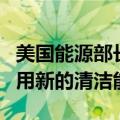 美国能源部长格兰霍姆：政府希望数据公司利用新的清洁能源