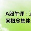 A股午评：沪指震荡调整半日跌0.36%  车联网概念集体走强