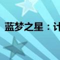 蓝梦之星：计划5年内完成5条船的战略部署