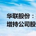 华联股份：控股股东拟3000万元-6000万元增持公司股份