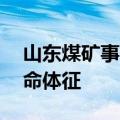 山东煤矿事故被困8人全部找到，3人已无生命体征