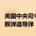 美国中央司令部：胡塞武装向红海发射两枚反舰弹道导弹