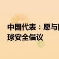 中国代表：愿与国际原子能机构携手落实全球发展倡议和全球安全倡议