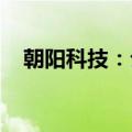 朝阳科技：公司实际控制人变更为郭丽勤