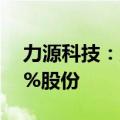 力源科技：股东汇联二号拟减持不超2.9185%股份