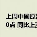 上周中国原油综合进口到岸价格指数为142.10点 同比上涨13.52%