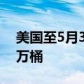 美国至5月31日当周API原油库存增加405.2万桶