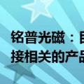 铭普光磁：目前有跟客户合作开发铜缆高速连接相关的产品