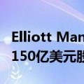 Elliott Management据悉推动软银启动价值150亿美元股票回购