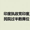 印度执政党印度人民党主导的全国民主联盟在大选中获得人民院过半数席位