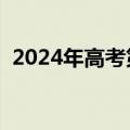 2024年高考第一个丢准考证的同学出现了！