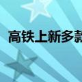 高铁上新多款30元以下盒饭，有你喜欢吗？