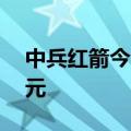 中兵红箭今日涨停 三机构净买入8313.14万元