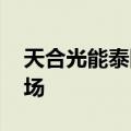 天合光能泰国工厂停产 产品主要供应欧美市场