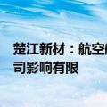 楚江新材：航空航天结构件等出口管制相关政策预计对子公司影响有限