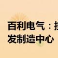 百利电气：控股子公司拟建设舰船用特种泵研发制造中心