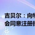 吉贝尔：向特定对象发行股票申请获中国证监会同意注册批复