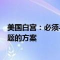 美国白宫：必须与其他国家共同寻找解决俄罗斯冻结资产问题的方案