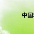 中国5月财新服务业PMI 54