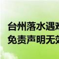 台州落水遇难领队系资深驴友，律师：主办方免责声明无效