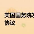 美国国务院发言人米勒：以色列准备执行停火协议