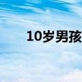 10岁男孩为晚归爸爸扫出一条回家路