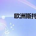 欧洲斯托克600指数涨幅扩大至1%