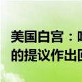 美国白宫：哈马斯尚未对以色列关于人质交易的提议作出回应