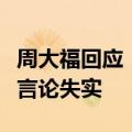 周大福回应“深圳工厂停工停产”传闻：相关言论失实