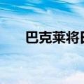 巴克莱将日本股市评级下调至“平配”