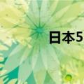 日本5月Markit综合PMI52.6