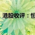 港股收评：恒指收跌0.10% 科指收涨0.30%