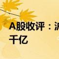 A股收评：沪指收跌0.83% 两市成交额不足7千亿