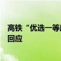 高铁“优选一等座”会普及吗？价格如何？如何购买？客服回应