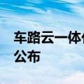 车路云一体化首批试点城市名单有望于6月内公布