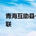 青海互助县一在建隧道发生塌方事故致3人失联