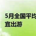 5月全国平均气温较常年偏高 端午假期总体适宜出游