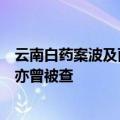 云南白药案波及面扩大，鱼跃医疗实控人吴光明、吴群父子亦曾被查