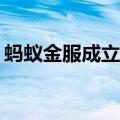 蚂蚁金服成立密算科技公司 注册资本1000万