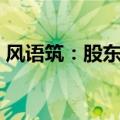 风语筑：股东辛浩鹰计划减持不超过1%股份