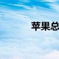 苹果总市值再度回到3万亿美元