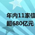 年内11家信托公司发行企业ABS产品总规模超680亿元