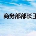 商务部部长王文涛会见葡萄牙经济部长雷斯