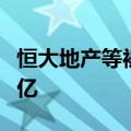 恒大地产等被强制执行33亿，累计被执行769亿