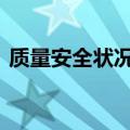 质量安全状况良好 端午粽安全检查结果公布