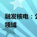 融发核电：公司现有少量产品应用于航空航天领域