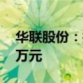 华联股份：控股股东拟增持3000万元-6000万元