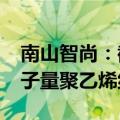 南山智尚：截至目前公司拥有3600吨超高分子量聚乙烯纤维产能