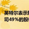 英特尔表示阿波罗将以110亿美元收购合资公司49%的股权