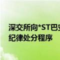 深交所向*ST巴安下发关注函：将对公司及相关当事人启动纪律处分程序